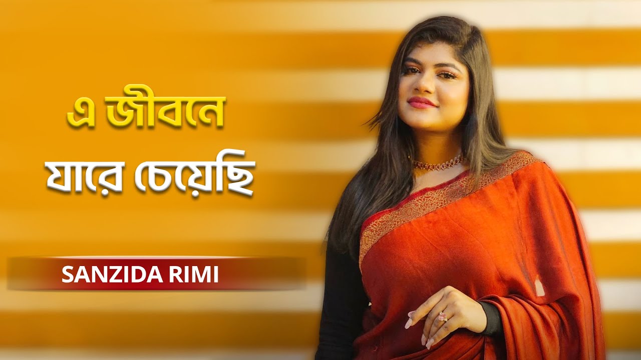 E Jibone Jare Cheyechi | এ জীবনে যারে চেয়েছি | Sanzida Rimi