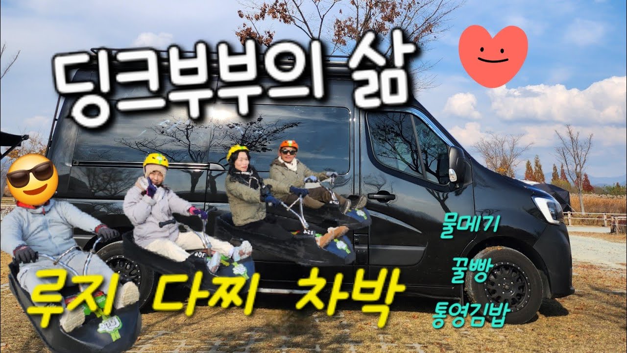 캠핑카여행은 즐거워/ 통영차박 루지타고  다찌먹고 신나는 딩크부부들♥️