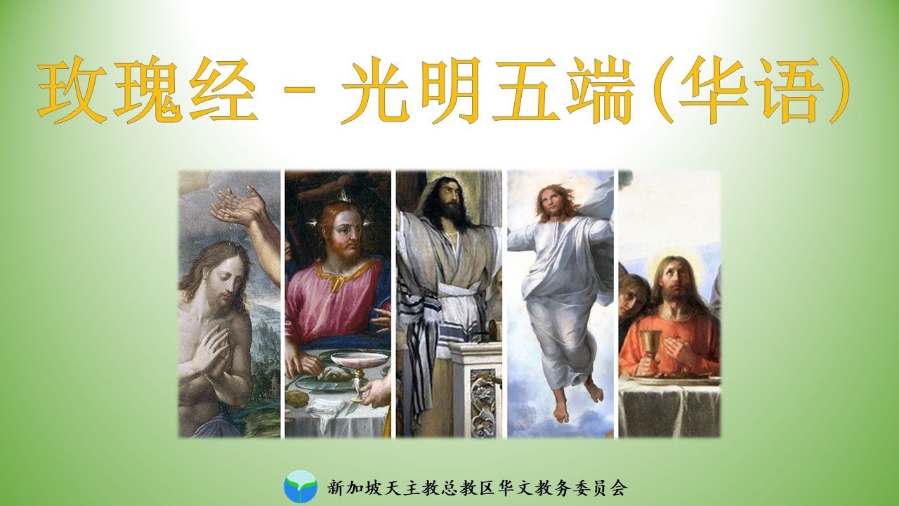 玫瑰经 - 光明五端（星期四） 【华语】
