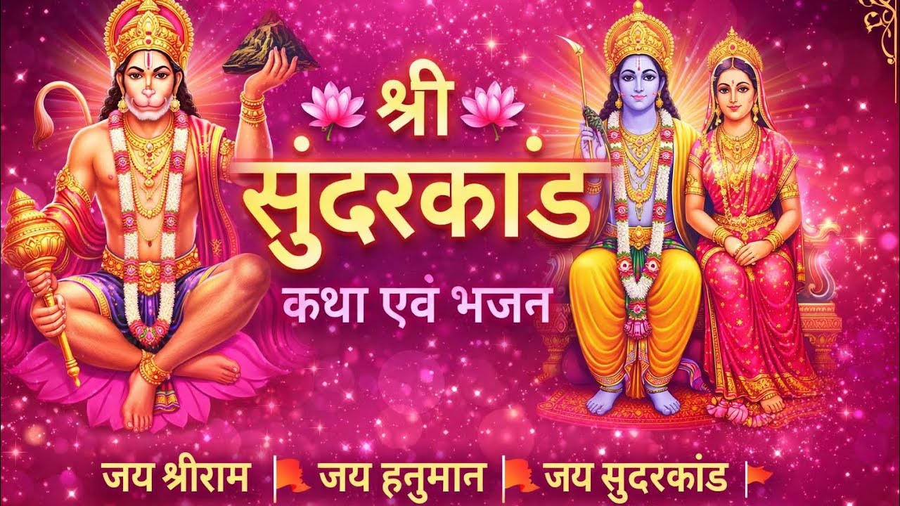 Listen Shree Sundarkand & Feel Divine Peace | Shri Ram Hanuman Bhajan