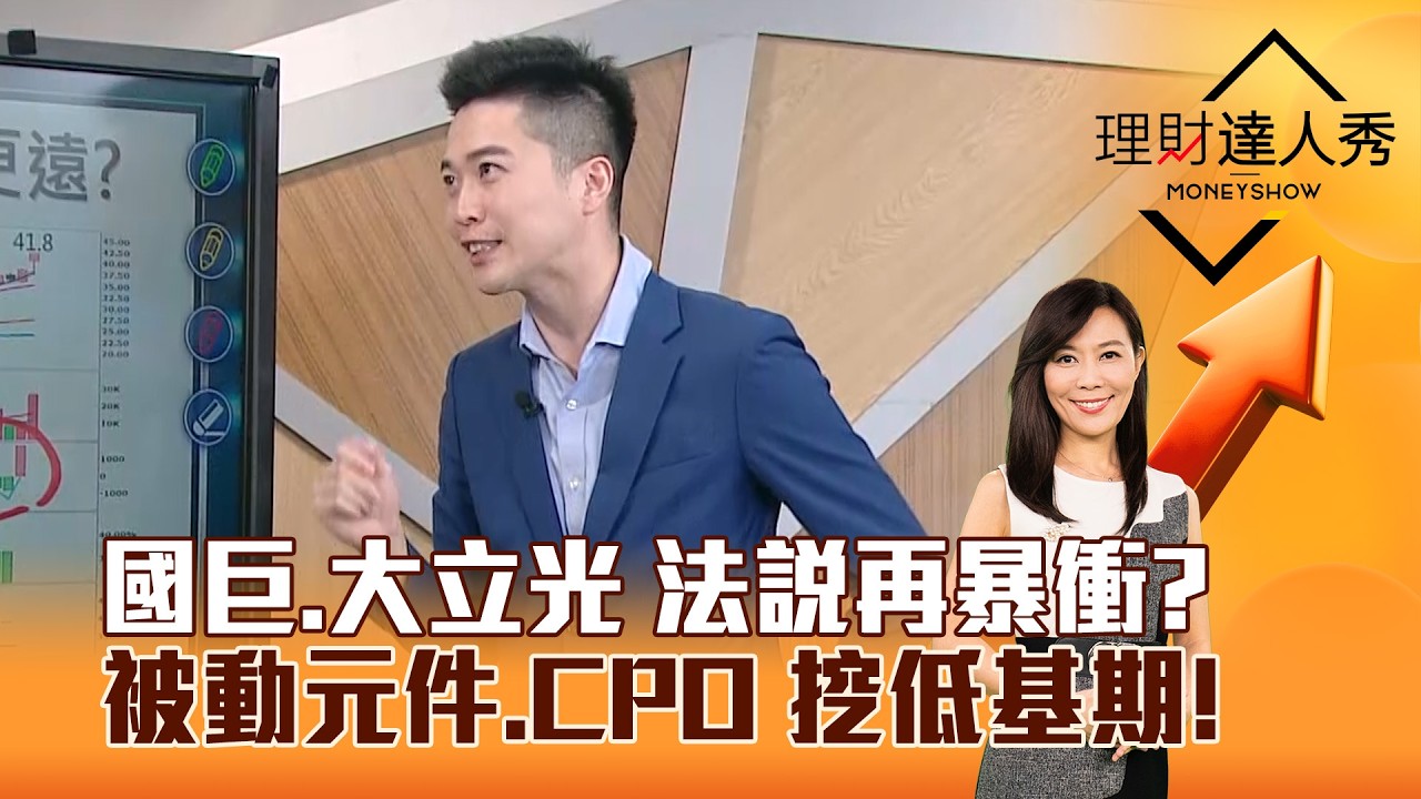 【理財達人秀】國巨、大立光 法說再暴衝？ 被動元件、CPO 挖低基期！｜李兆華、紀緯明 2026.04.14 part6
