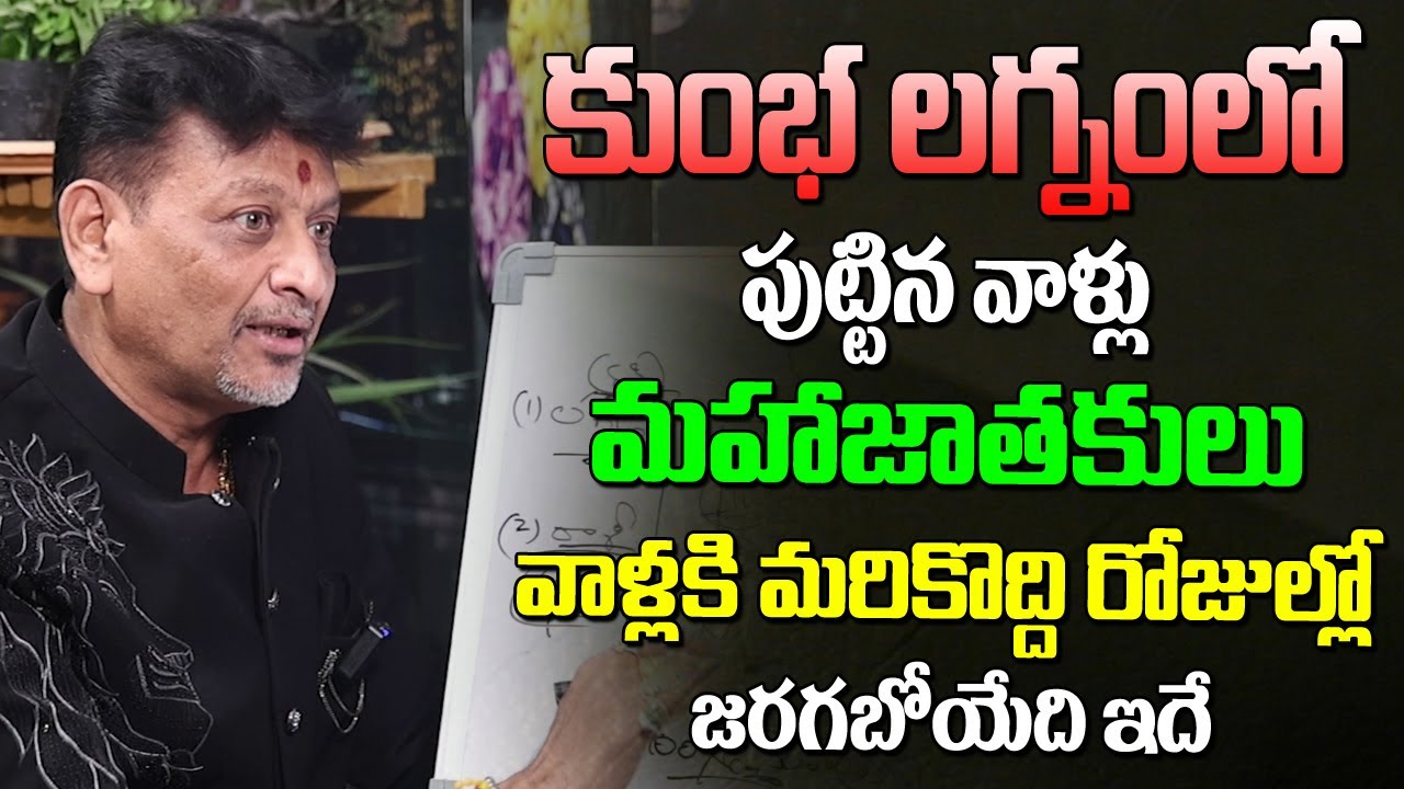కుంభ లగ్నంలో పుట్టినవాళ్ళు మహాజాతకులు వాళ్లకి మరికొద్దిరోజులో జరిగేది ఇదే | Kamba Lagnam Astrology
