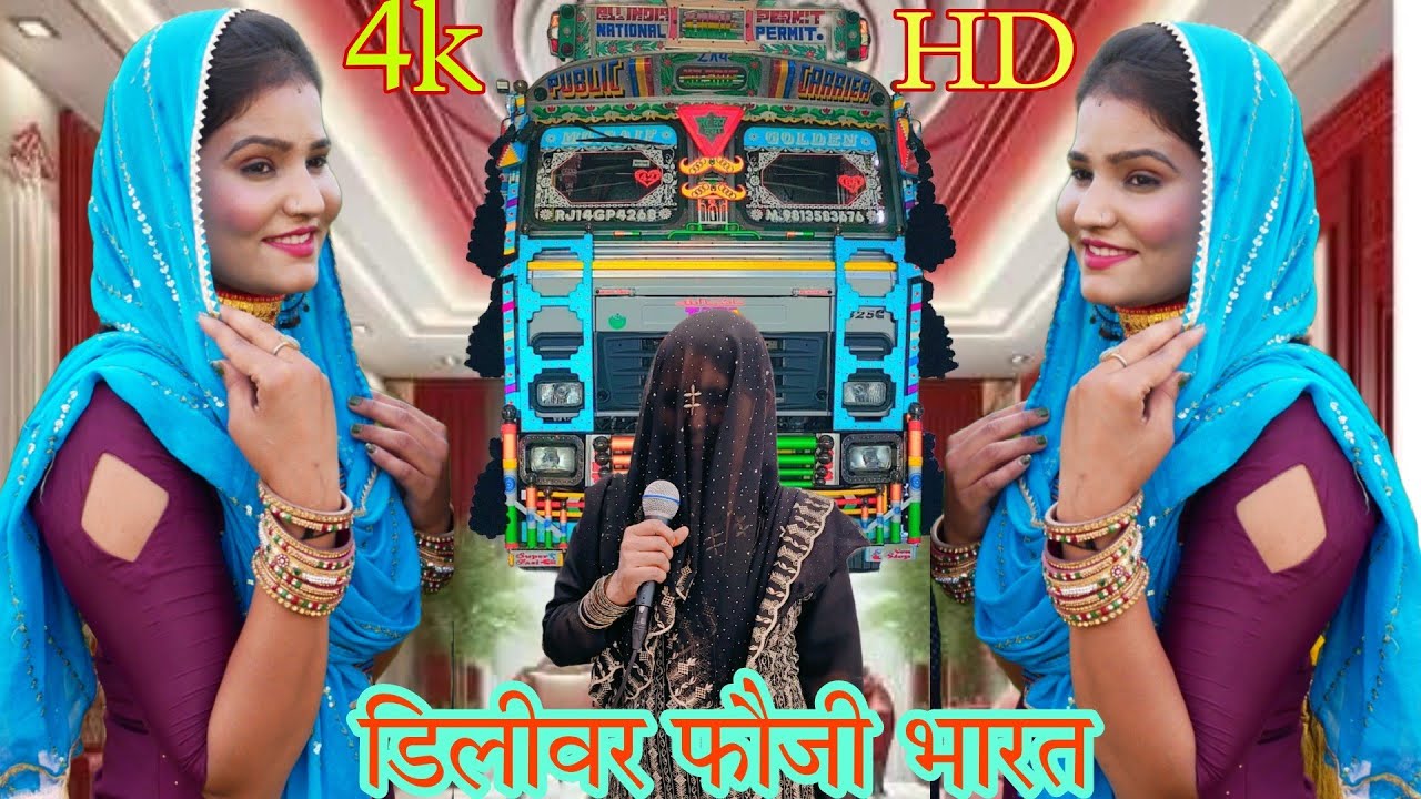 SR 7777.डिलीवर फौज.New song mewti नया मेवाती गाना Video Singer Sanjida 2024 का बिडीयौ गाने किसान