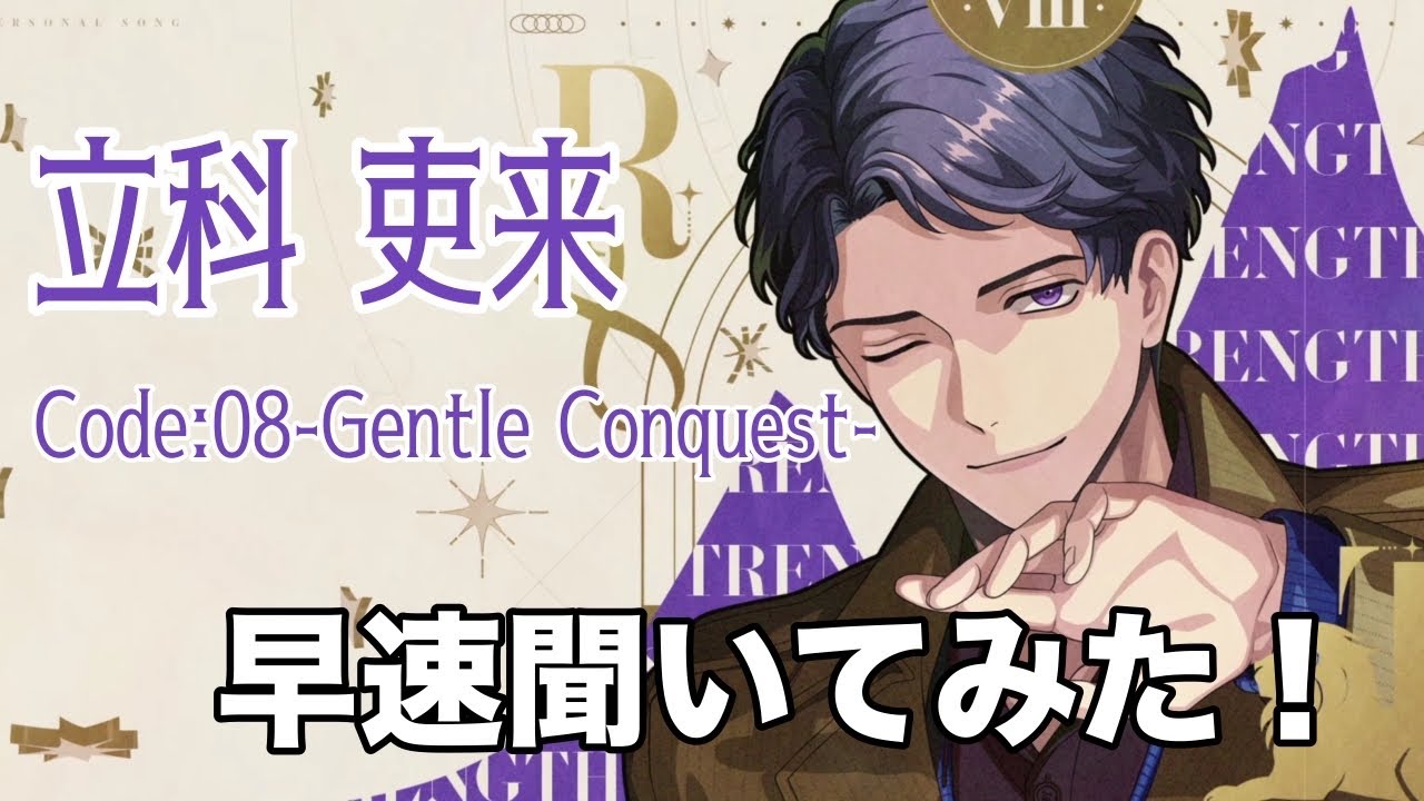 【ブレマイ】Code:08-Gentle Conquest-吏来さんのパソソンを聞いてみた！