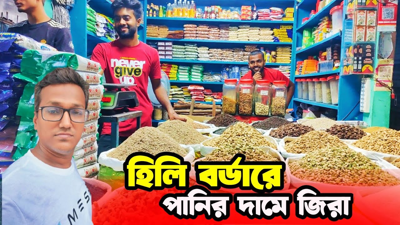 হিলি বর্ডার বাজারে জিরার দাম এত কম কিভাবে|ইন্ডিয়ান প্রোডাক্ট ও মসলার বাজারের আসল চিত্র|#Hili_Border