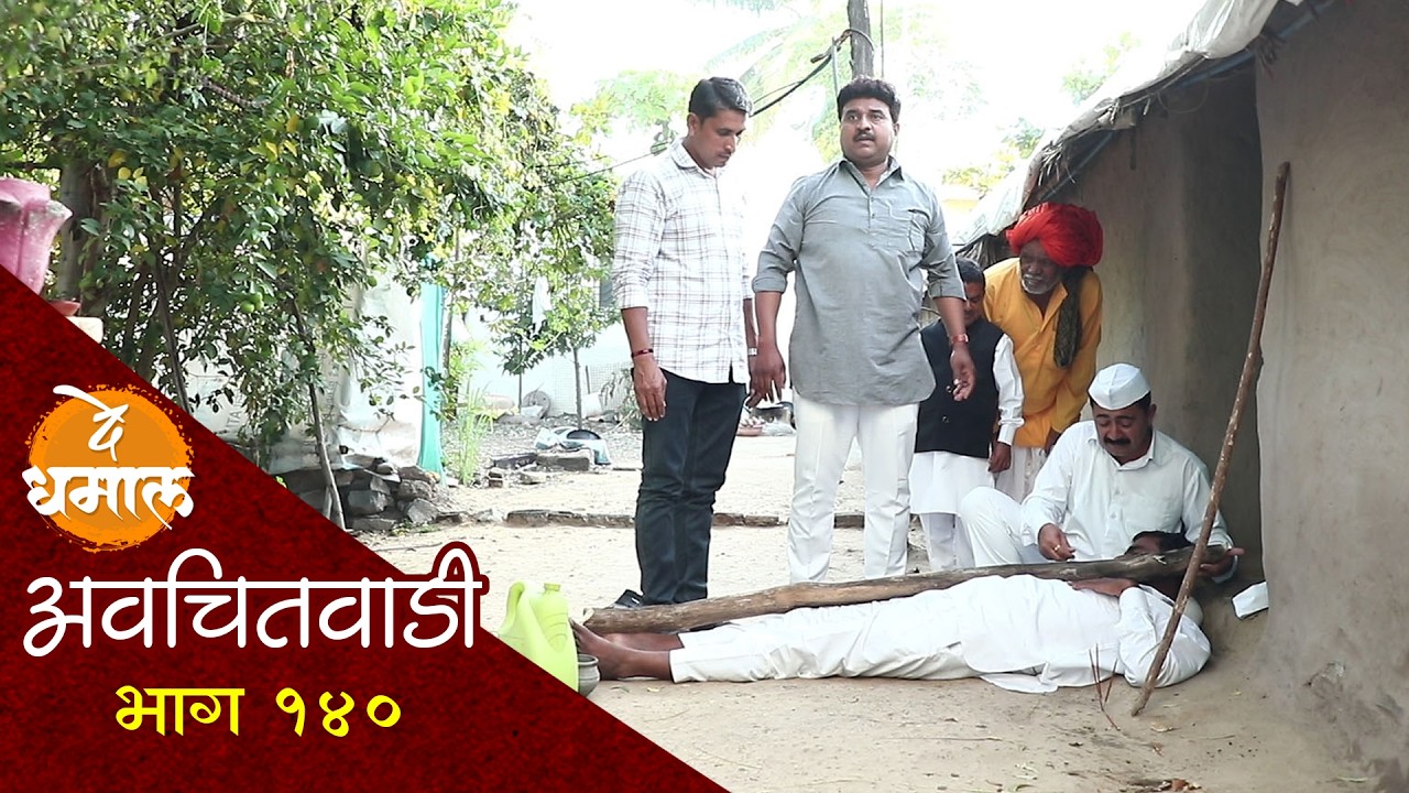 जाल्याच नेमकं काय झालं असेल | अवचितवाडी भाग - १४० | Avchitwadi Episode - 140 | De Dhamal