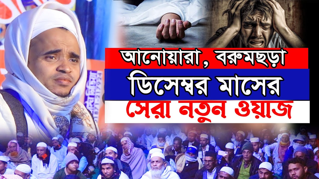 ঘটনাটি শুনে আমি স্থির থাকতে পারিনি!!! আব্দুল্লাহ আল মারুফ নতুন ওয়াজ | Abdullah Al Maruf New Waz 2025