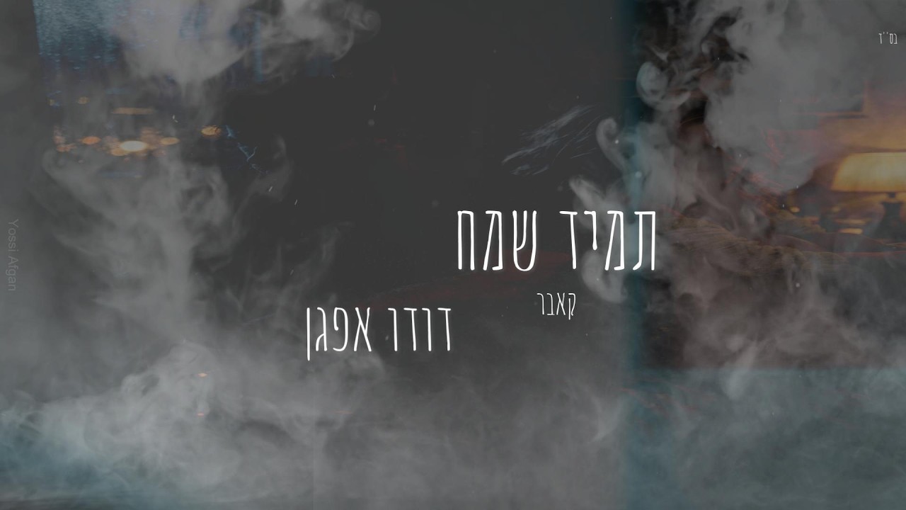 דודו אפגן - תמיד שמח(קאבר)