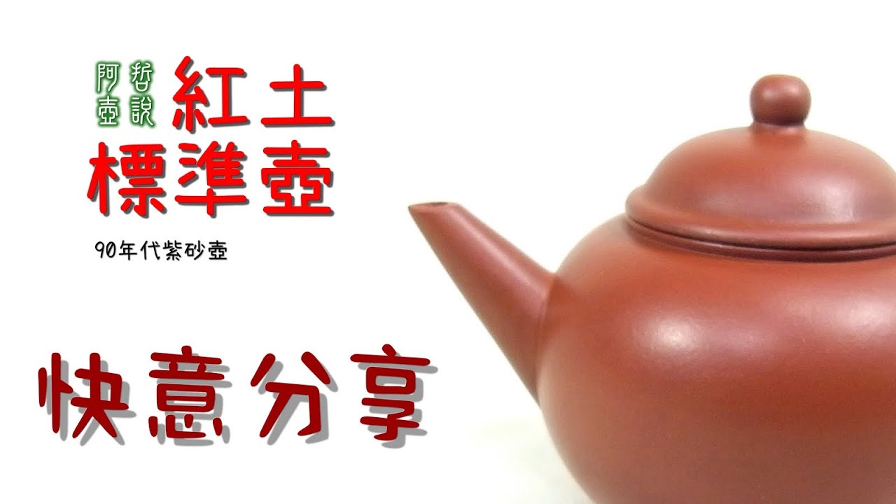 #阿哲壺說