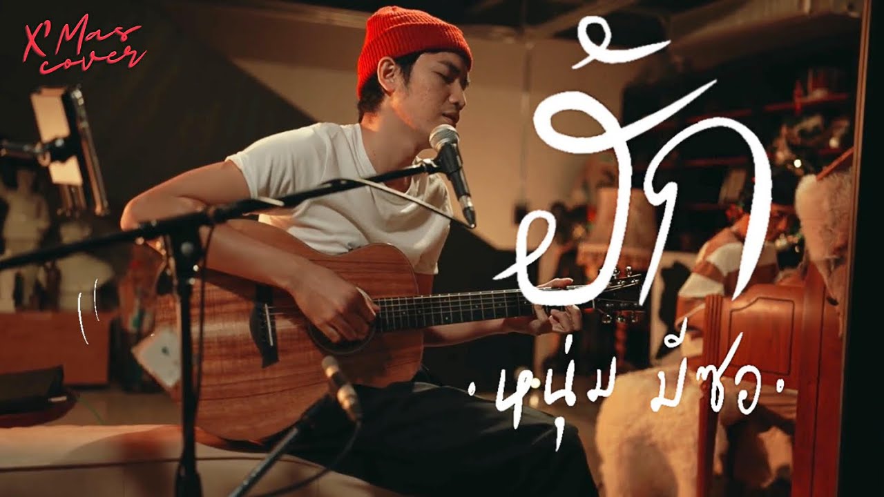 ฮัก - หนุ่ม มีซอ  | Cover by โจอี้ ภูวศิษฐ์