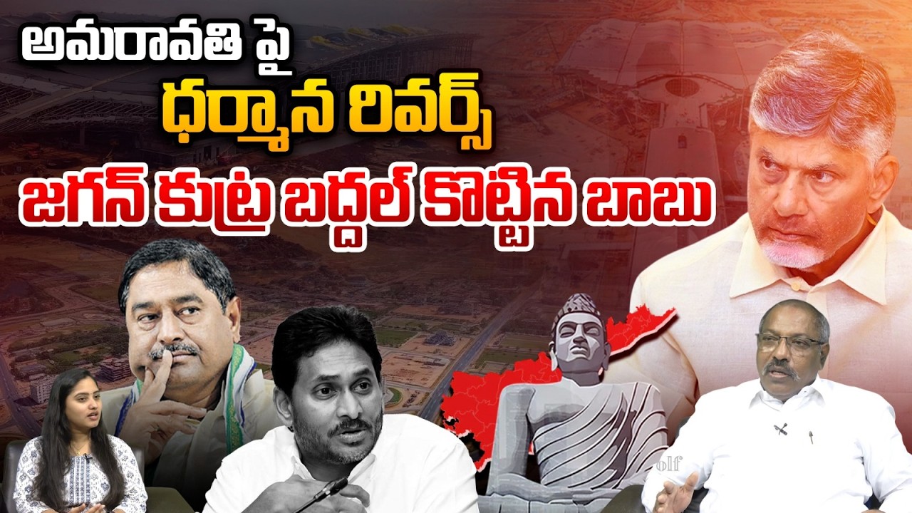 Dharmana Prasada Rao Reverse: అమరావతిపై ధర్మాన రివర్స్.. జగన్ కుట్ర బద్దల్ కొట్టిన బాబు | AP News