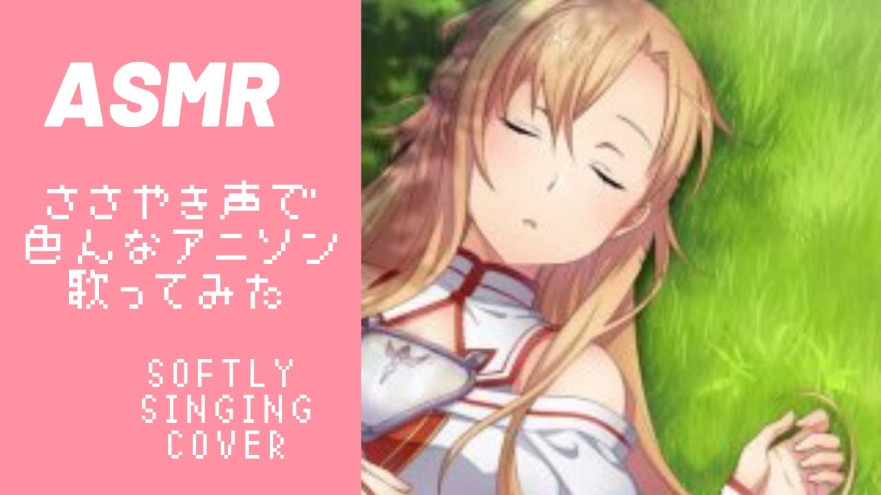 【ASMR】アニソン 子守唄風に歌ってみた/Softly singing Anime(vocaloid) songs cover【ささやき声】