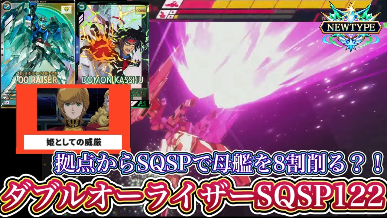 ドモン＆ベルリ＆姫で拠点から母艦を8割削る？！ダブルオーライザーSQSP122！！！【アーセナルベース】FORSQUAD SEASON:06