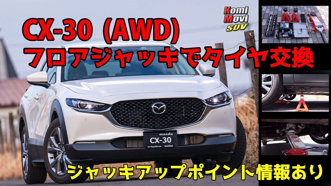 【CX-30 タイヤ交換】フロアジャッキとインパクトレンチ で時短！