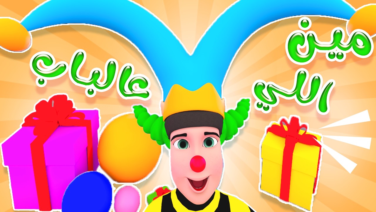 ساعة كاملة حرامي دقوا على سوسو | قناة حبيبي بيبي