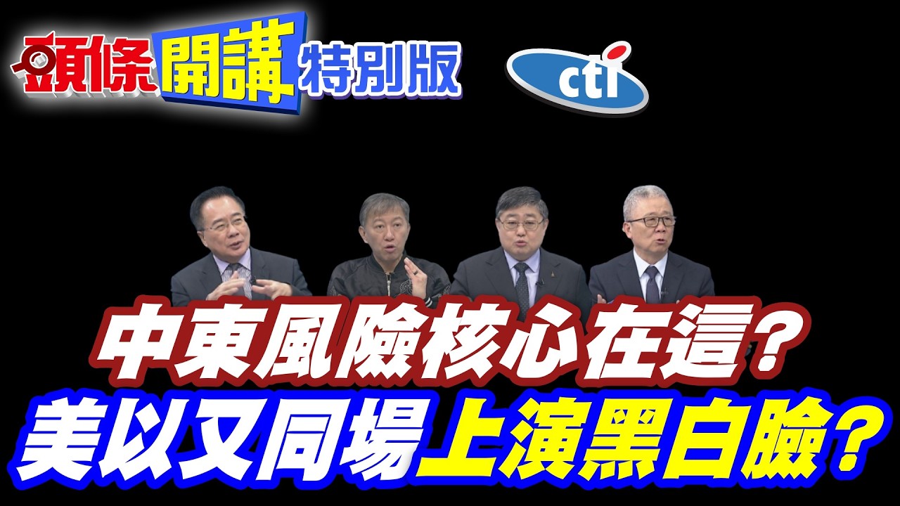 中東風險核心在這? 逼得習近平沒退路了! | 川普有意讓步