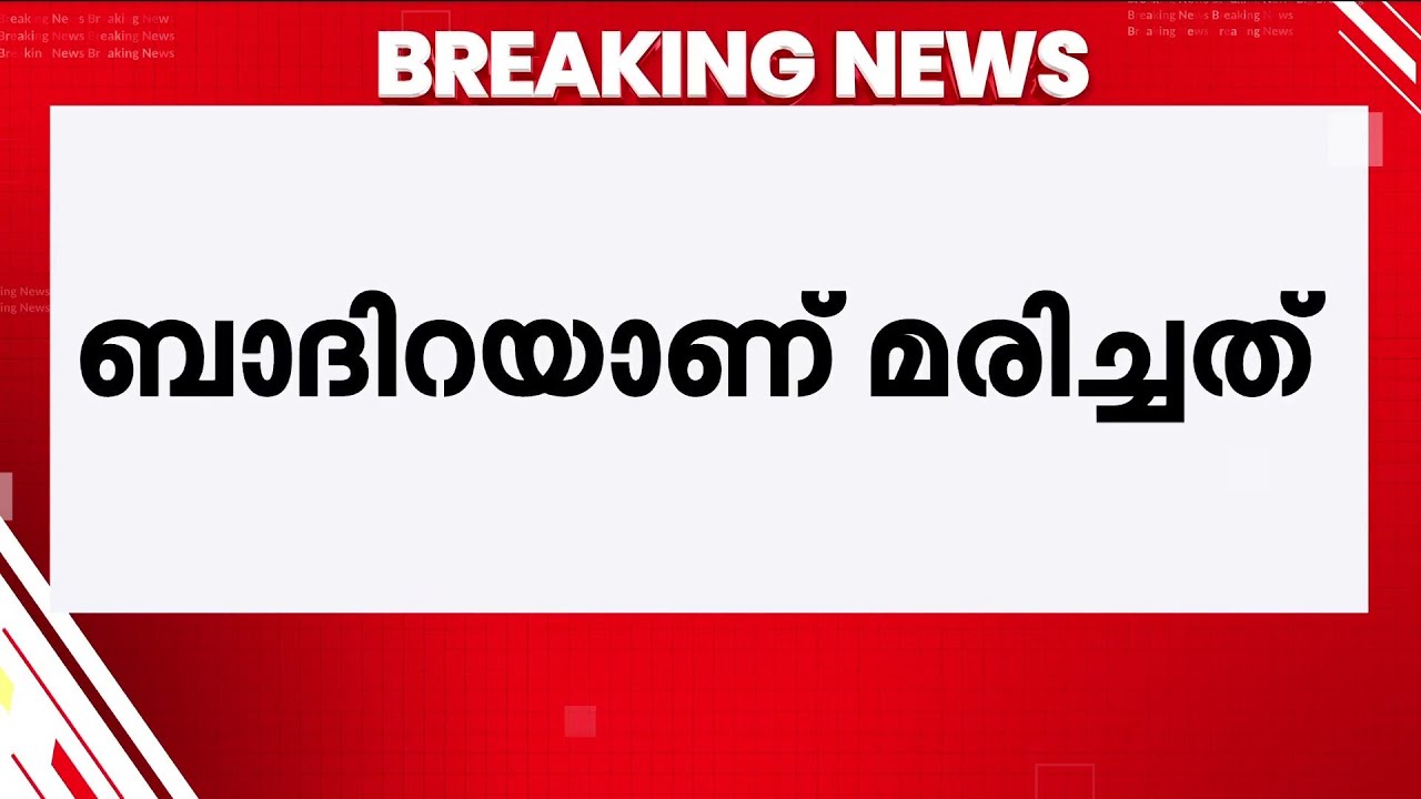 പരീക്ഷ കഴിഞ്ഞ് പോകുമ്പോൾ കുഴഞ്ഞുവീണു; പ്ലസ്ടു വിദ്യാർത്ഥിനി മരിച്ചു