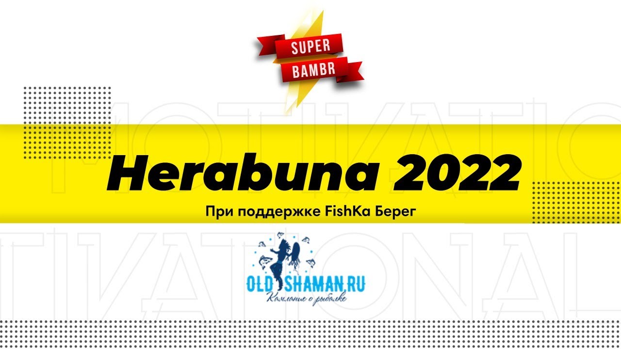 Турнир Херабуна 2022
