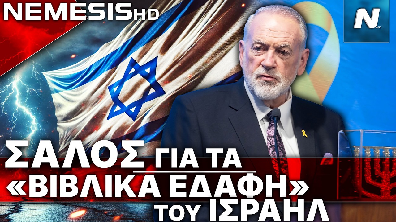 Σάλος σε αραβικό κόσμο & Τουρκία με τις δηλώσεις Πρέσβη ΗΠΑ για τα «βιβλικά εδάφη» του Ισραήλ