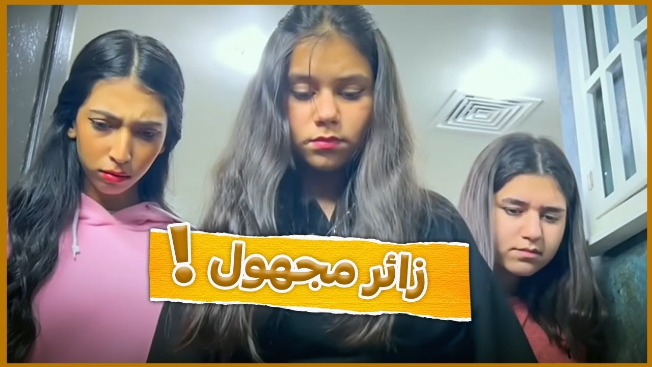 😮زائر مجهول والبنات تورطو فيه وخبوه عن ميمي!