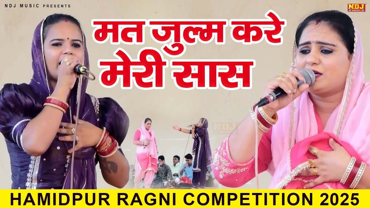 मत जुल्म करे मेरी सास || Deepa Choudhary & Komal Choudhary || Live Dehati Ragni Competition
