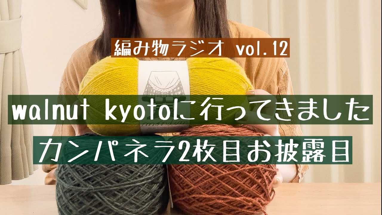 【編み物ラジオ vol.12】walnut kyotoさんに行ってきました/完成品お披露目/購入品紹介他