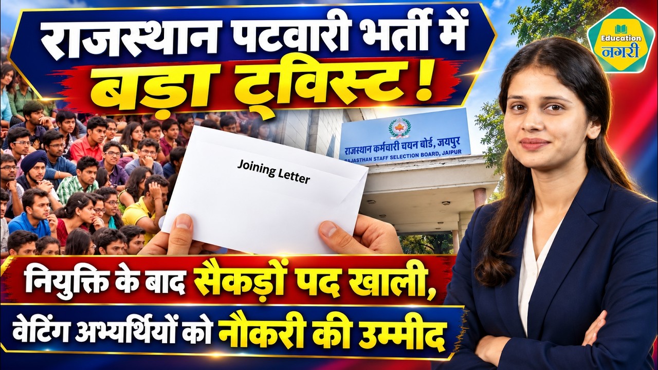 पटवारी भर्ती में 450+ पद खाली! नियुक्ति प्रक्रिया पूरी होने के बाद वेटिंग अभ्यर्थियों की बढ़ी उम्मीद
