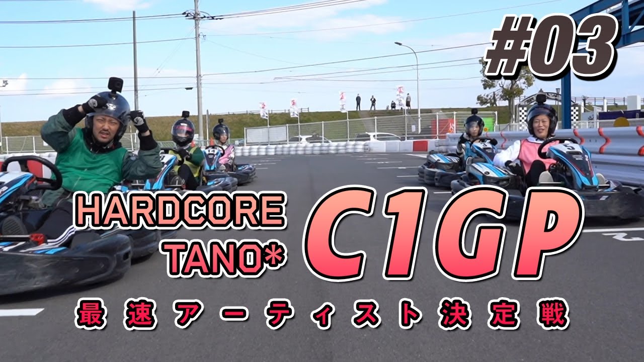 最速は誰だ！TANO*C1 GP開催！ #03