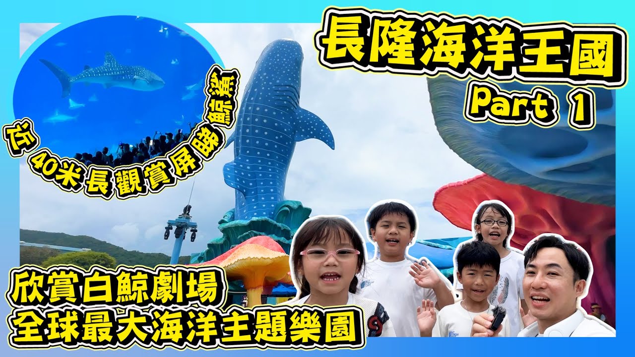 【長隆海洋王國-Part 1】｜暑假旅行片終於出喇｜超震撼鯨鯊館～￼￼｜白鯨表演結合教育與娛樂｜Hailey Family