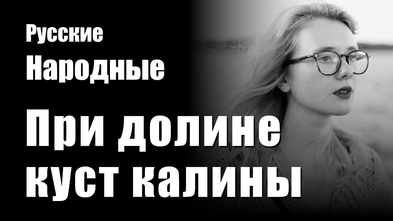 При долине куст калины - На слова русской народной песни - Композиция