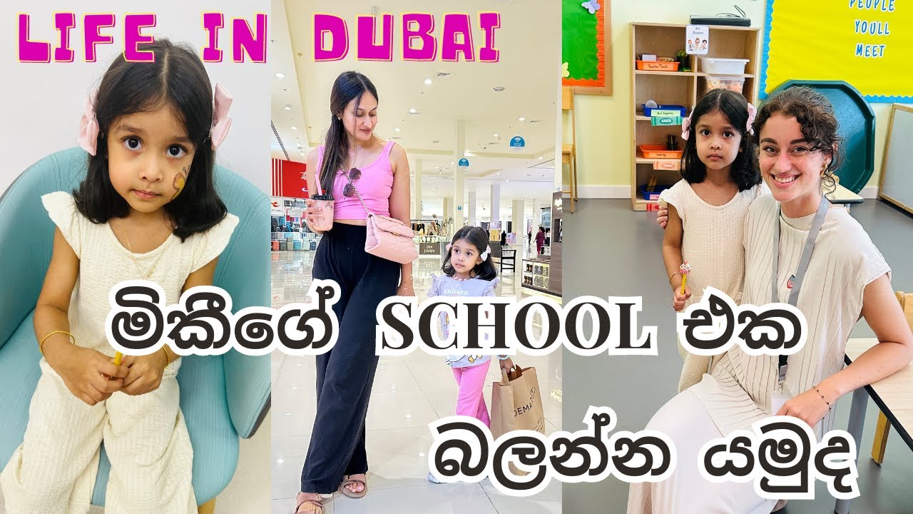 මිකීගේ class teacher නපුරුයිද?💕💙 🦋 | Dubai Shopping | Day In Life | Dubai | SriLankan | සිංහලDayVlog
