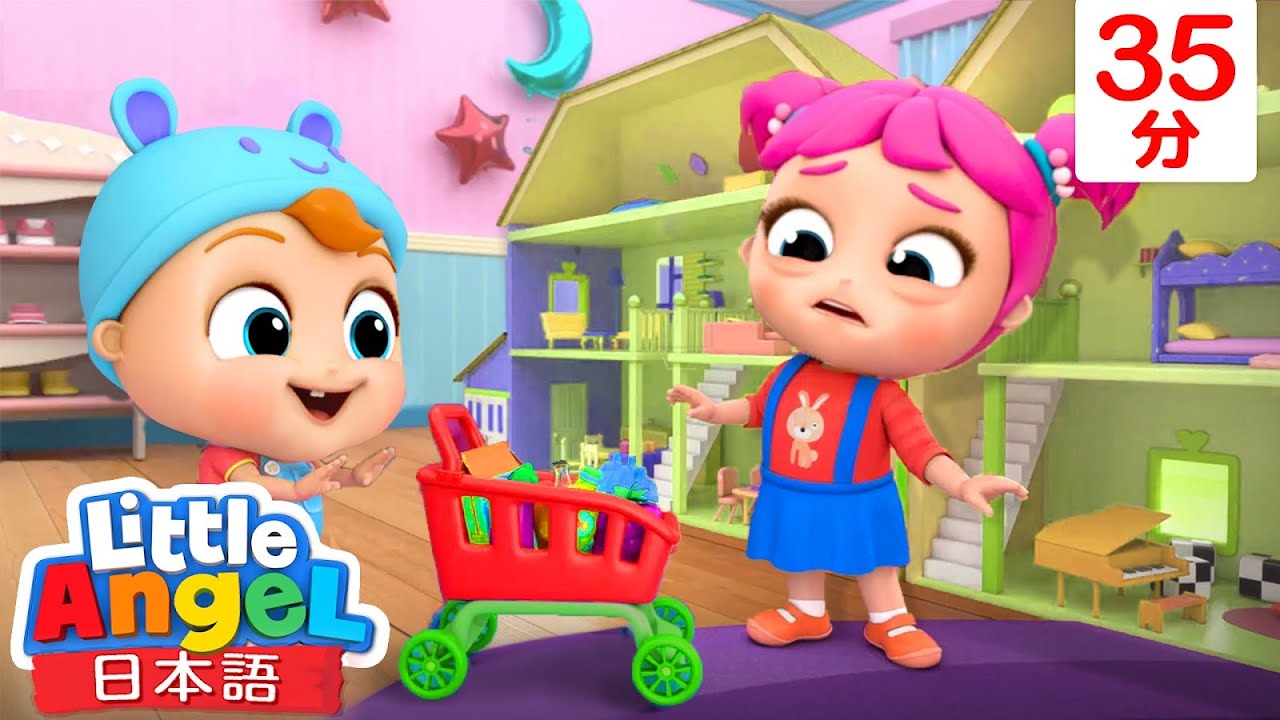 【人気童謡メドレー】おねえちゃんのオモチャで遊びたいっ！🧸🥁他9曲  | 兄弟姉妹 仲良く遊ぶ | 知育アニメ | 子どもの歌 | 童謡  | Little Angel - リトルエンジェル日本語