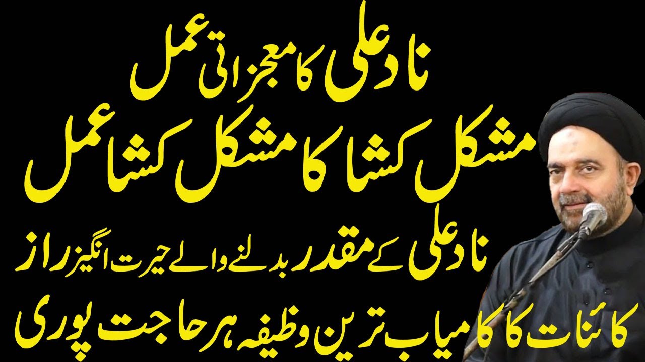 NAD E ALI KA KHAS POWERFUL AMAL!MAULANA MUHAMMAD ALI NAQVI.