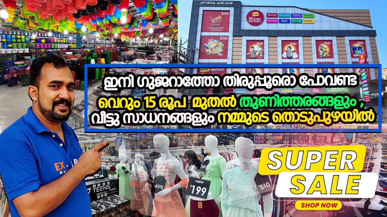 15 രൂപ മുതൽ തുണിത്തരങ്ങളും, വീട്ടുസാധനങ്ങളും | ഗുജറാത്ത് തിരുപ്പൂര് പോവേണ്ട നമ്മുടെ തൊടുപുഴയിലും