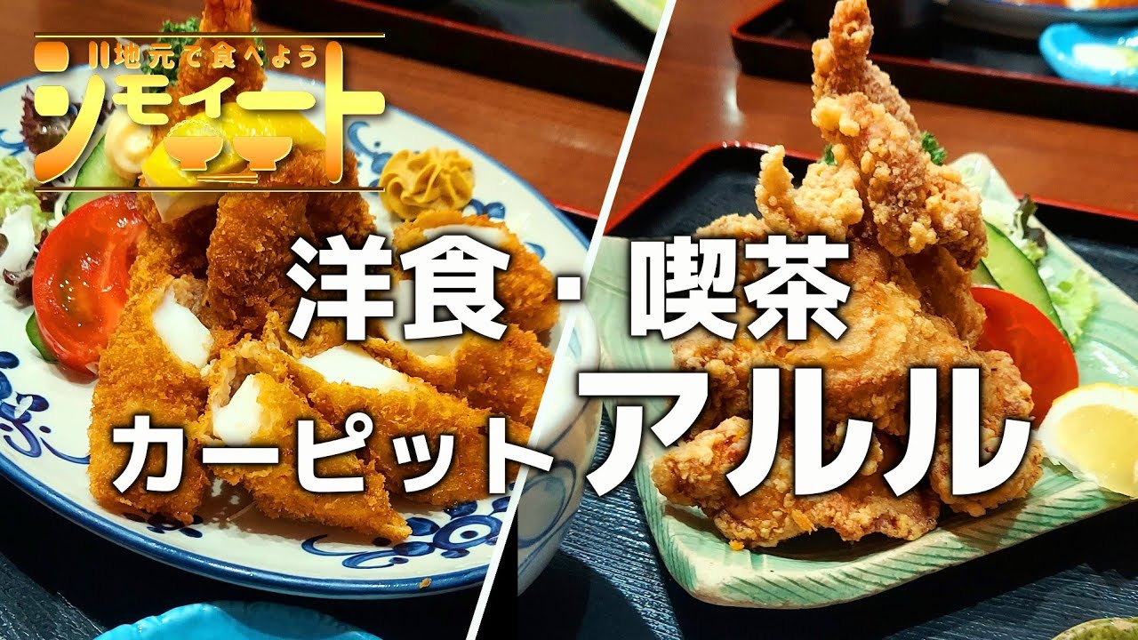 【ジモイート】#79【カーピットアルル︰松川町】国道沿いの洋食屋さんが凄かった!!メニューが豊富で家族みんなで楽しめます！