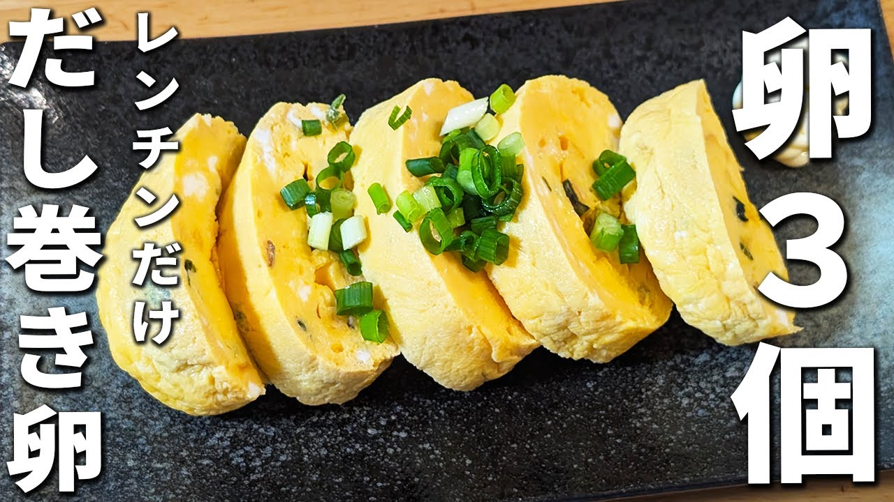 【レンチンだし巻き卵】永谷園のお吸い物で作る簡単レシピ！混ぜてレンジで加熱するだけ　お店の味を自宅で手軽に再現できちゃいます！