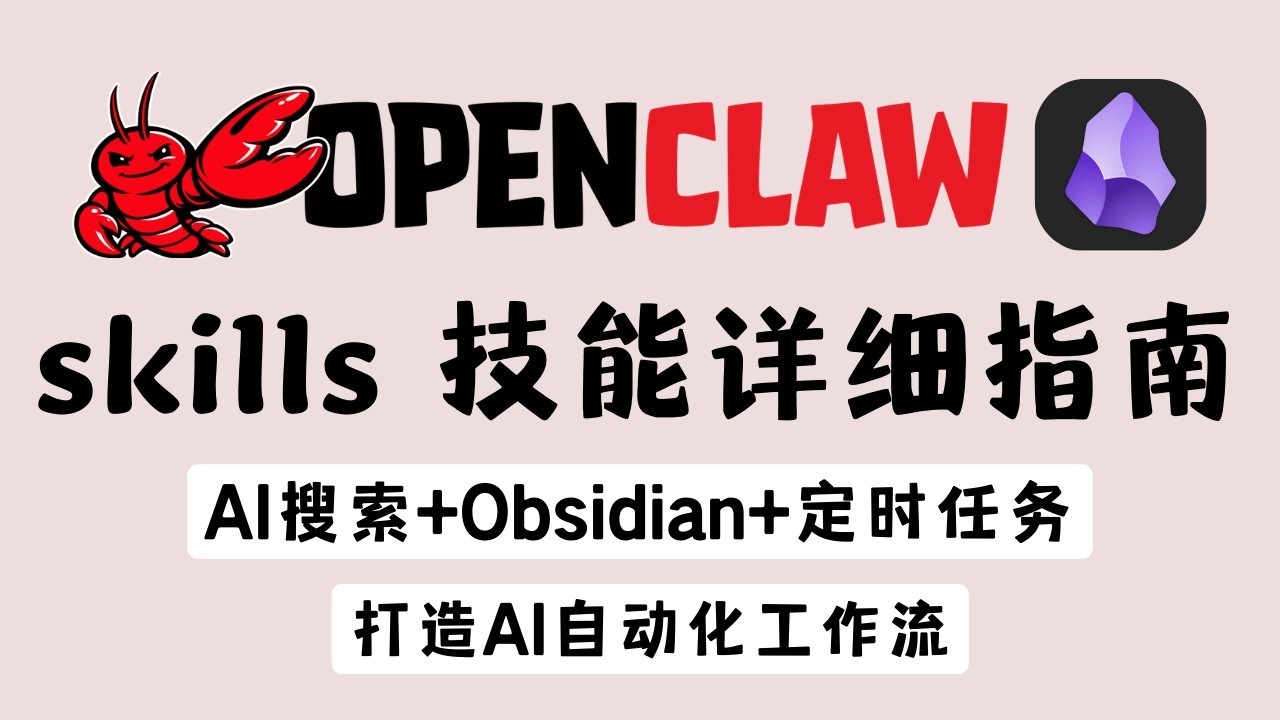 【OpenClaw】Skills安装与使用完全指南，从零开始，手把手教你用 Skills 打造属于自己的 AI 自动化工作流 #openclaw #obsidian