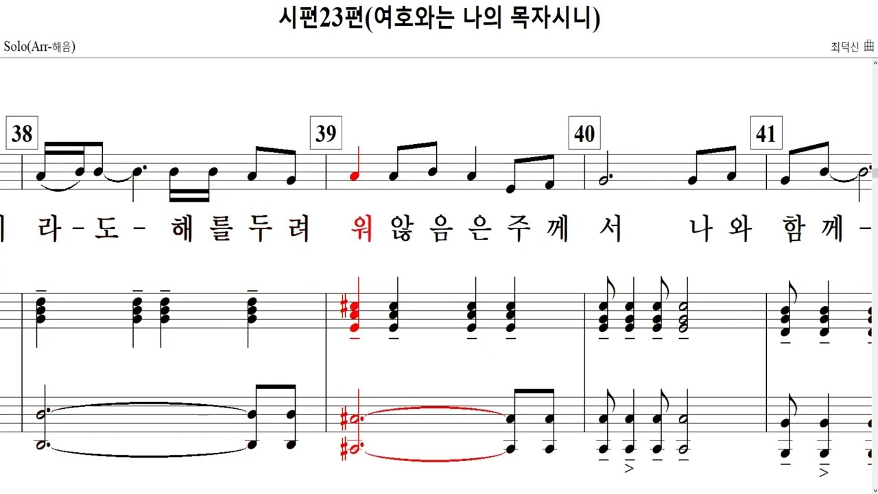 시편23편(여호와는 나의 목자시니) / 최덕신 曲-Solo