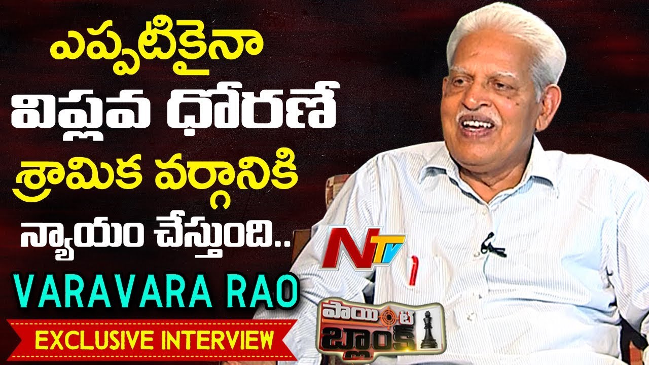 Communist Leader Varavara Rao Exclusive Interview | Point Blank | NTV
