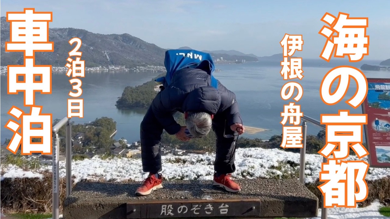 海の京都へ｜伊根の舟屋と天橋立を巡る静かな旅