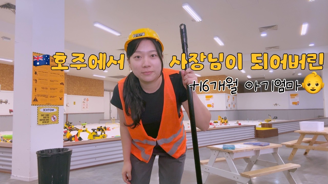 🇦🇺호주에서 얼집담임(+애엄마)이 갑자기 사장님으로 승진하다👷
