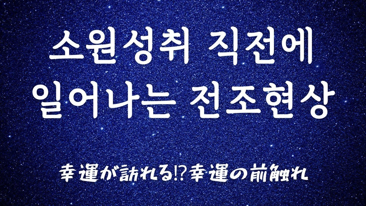 재회직전(소원성취)에 받은 전조현상 6가지를 공유합니다. 행운의 전조현상.