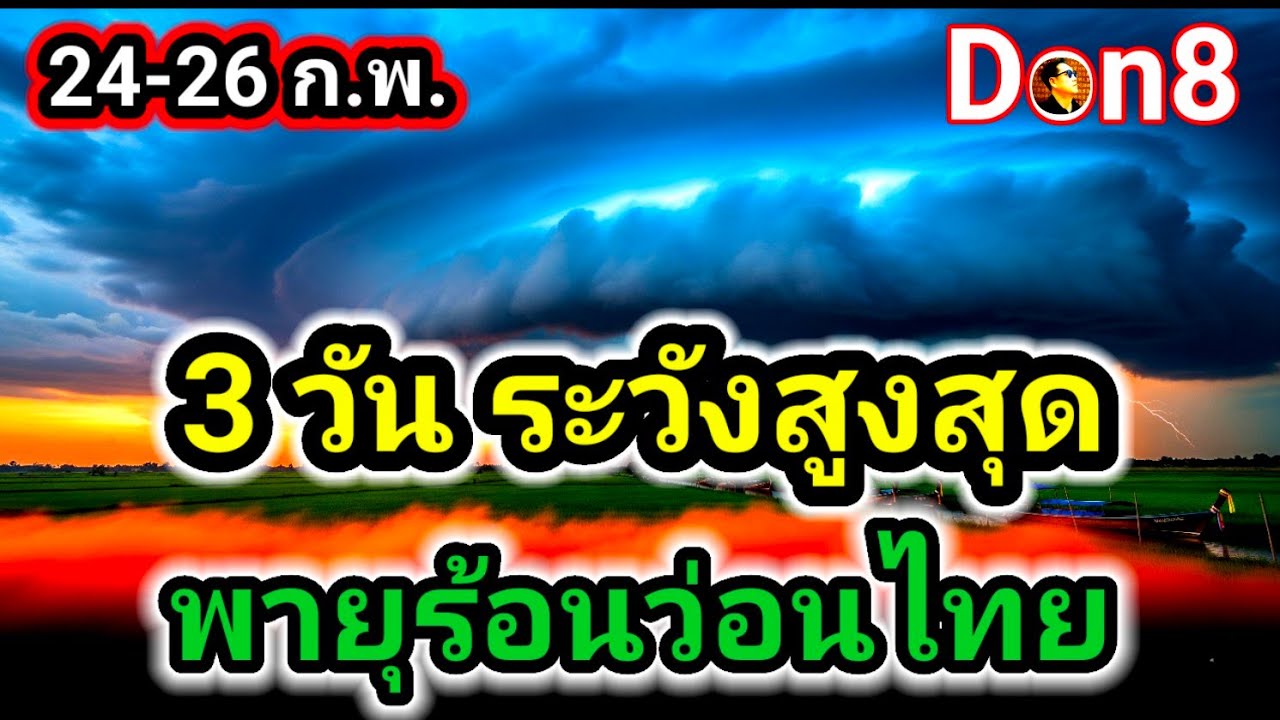 เตือนภัย! พายุฝนทั่วไทย 24-26 ก.พ. นี้ | Don8