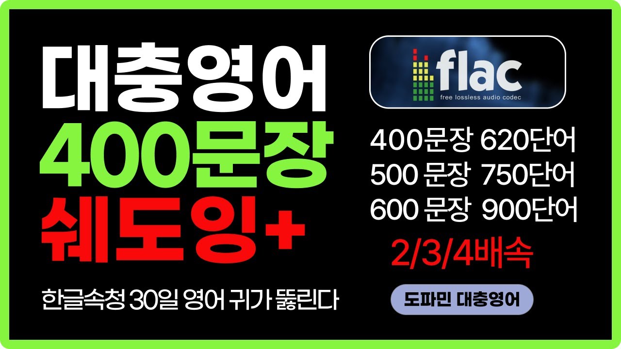 FLAC 2배 한영 | 대충영어 400 | 몸에 좋은 Wav 파일로 녹화