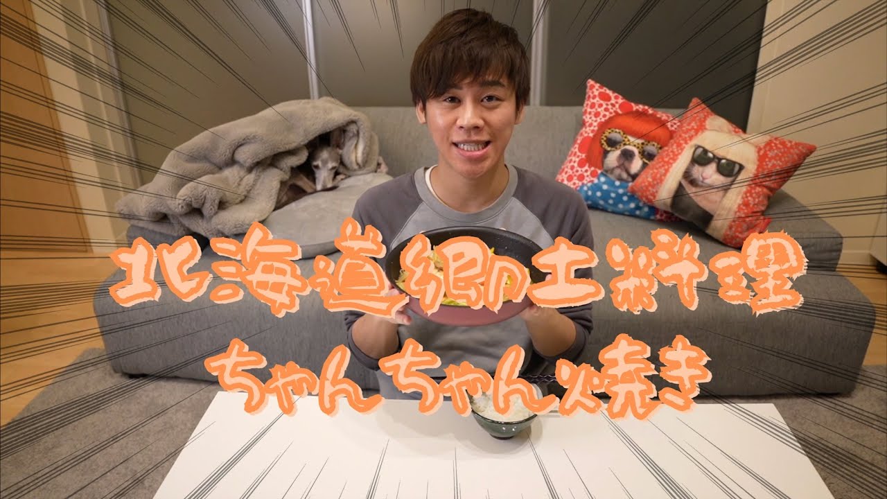 【作ってみた】〜北海道郷土料理〜ちゃんちゃん焼き