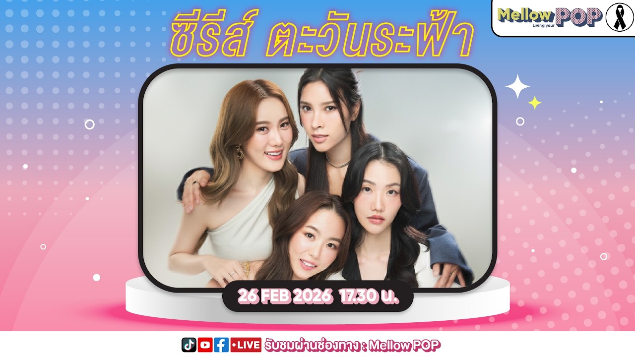 [Live] 🔴 MellowPOP Showtime พบกับ 4 นักแสดงจากซีรีส์เรื่อง ตะวันระฟ้า (My Only Sunshine The Series)”
