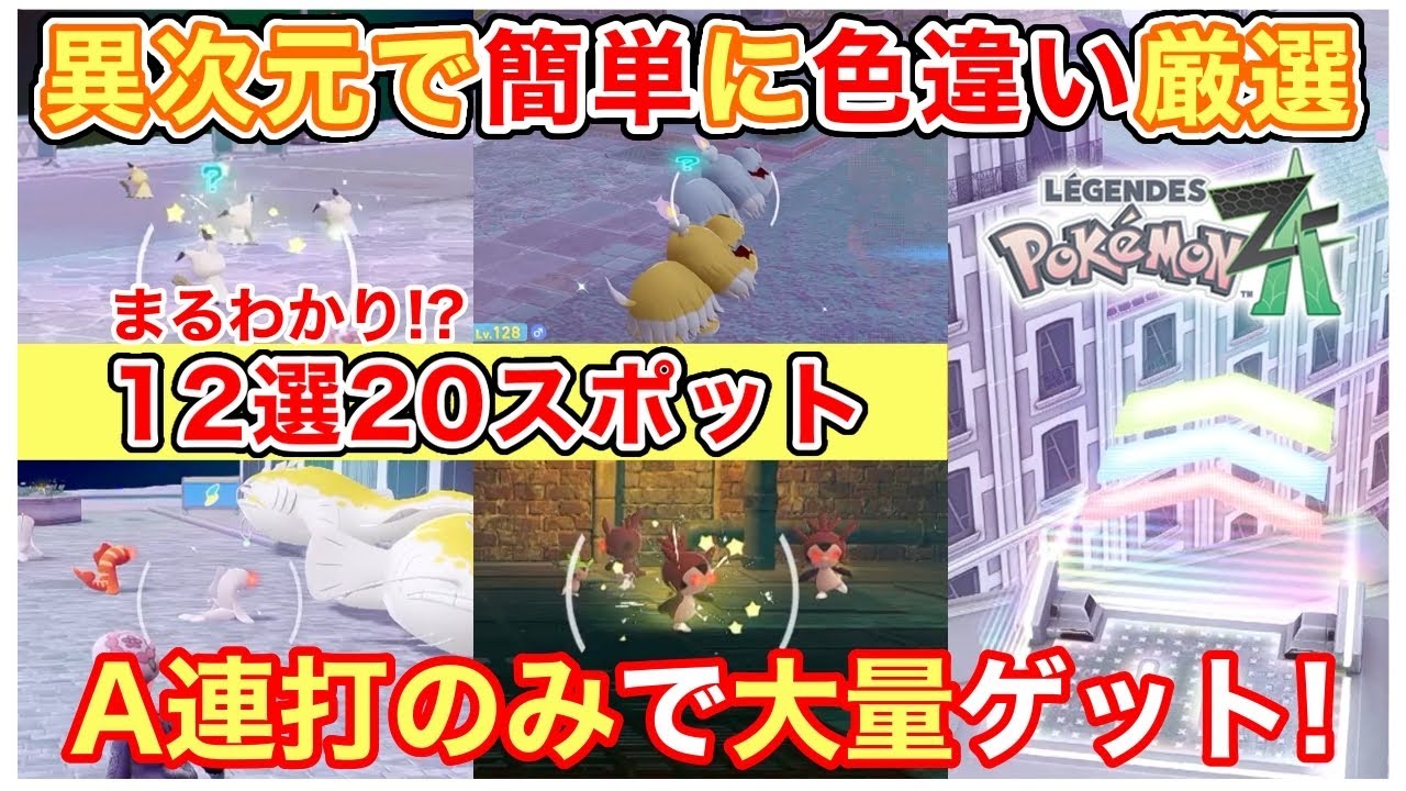 【ポケモンza】異次元色違い厳選！A連打＆放置OK！小〜中規模スポット12選を徹底紹介！