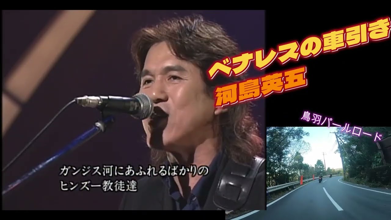 河島英五　ベナレスの車引き