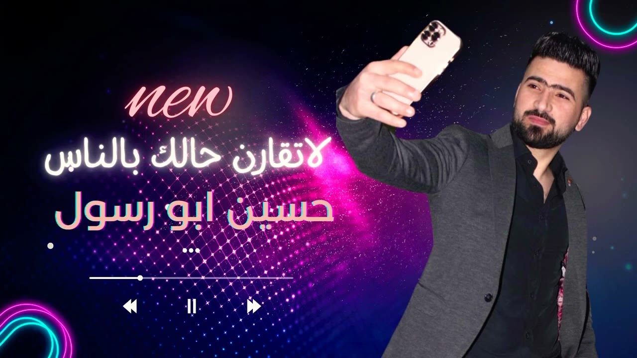 حسين ابو رسول _ لاتقارن حالك بلناس 2022 جديد
