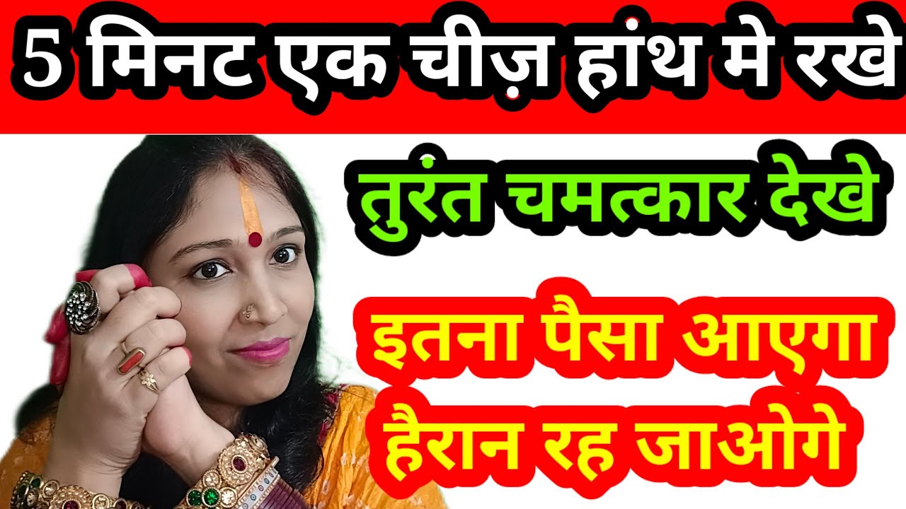 पांच मिनट हांथ मे रखे एक चीज़ तुरंत चमत्कार देखे | इतना धन आएगा हैरान रह जाओगे | Astro Khushbu Singh